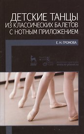 Детские танцы из классических балетов с нотным приложением. Учебное пособие.