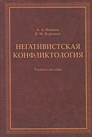 Негативистская конфликтология. Учебное пособие