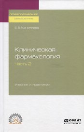 Клиническая фармакология. Часть 2. Учебник и практикум для СПО