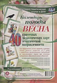 Календарь погоды. Весна. 40 дидактических карт тематической направленности