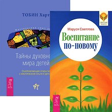 Воспитание по-новому. Тайны духовного мира детей (комплект из 2 книг)