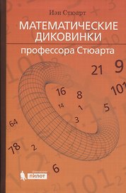 Математические диковинки профессора Стюарта