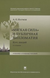 "Мягкая сила" и публичная дипломатия. Курс лекций