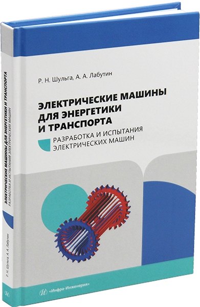 Электрические машины для энергетики и транспорта. Часть 1. Разработка и испытания электрических машин: учебное пособие
Электрические машины для энергетики и транспорта. Часть 1. Разработка и испытания электрических машин: учебное пособие