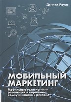 Мобильный маркетинг. Мобильные технологии - революция в маркетинге, коммуникациях и рекламе