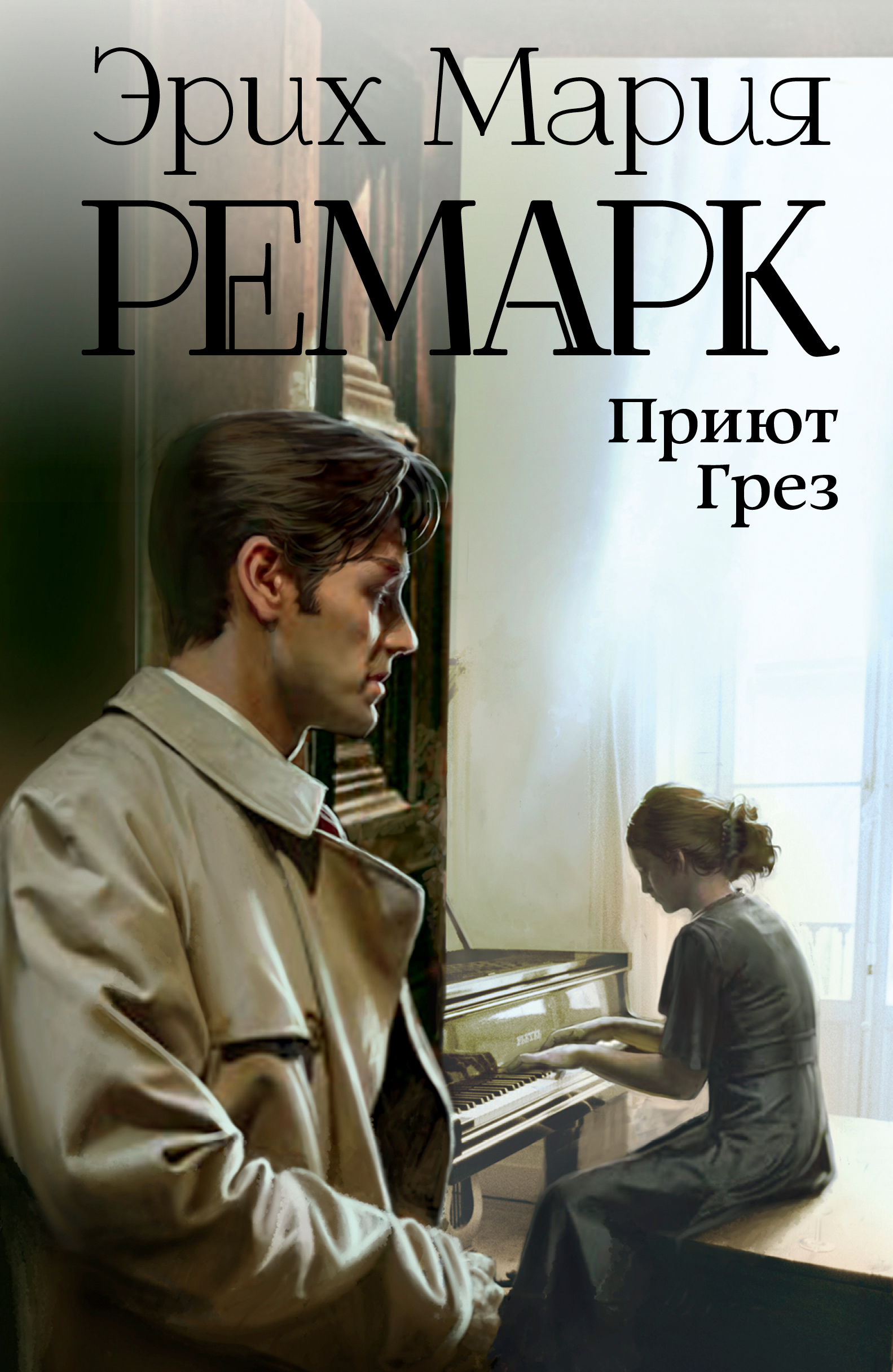 Приют Грез
Приют Грез