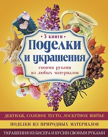 Поделки и украшения своими руками из любых материалов