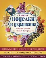 Поделки и украшения своими руками из любых материалов