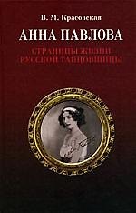 Анна Павлова. Страницы жизни русской танцовщицы. 2-е изд., испр.