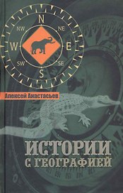 Истории с географией