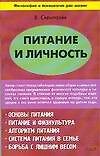 Питание и личность: Основы питания. Питание и физкультура. Алгоритм питания. Система питания в семье. Борьба с лишним весом