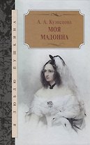 Моя Мадонна