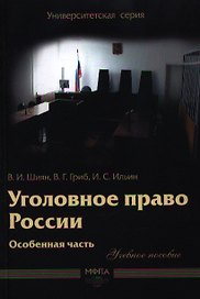 Уголовное право России. Особенная часть : учеб. пособие