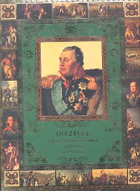 1812 год: Отеч. война. Кутузов. Бородино