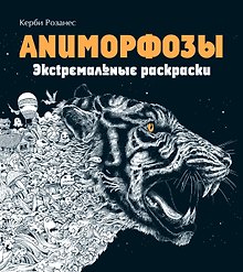 Аниморфозы. Экстремальные раскраски (нов. оф.)