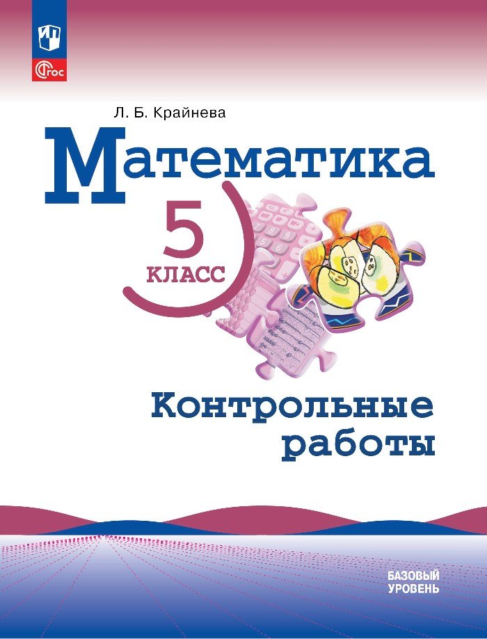 Математика. 5 класс. Базовый уровень. Контрольные работы. Учебное пособие
Математика. 5 класс. Базовый уровень. Контрольные работы. Учебное пособие