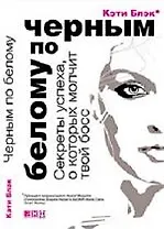 Черным по белому: Секреты успеха, о которых молчит твой босс