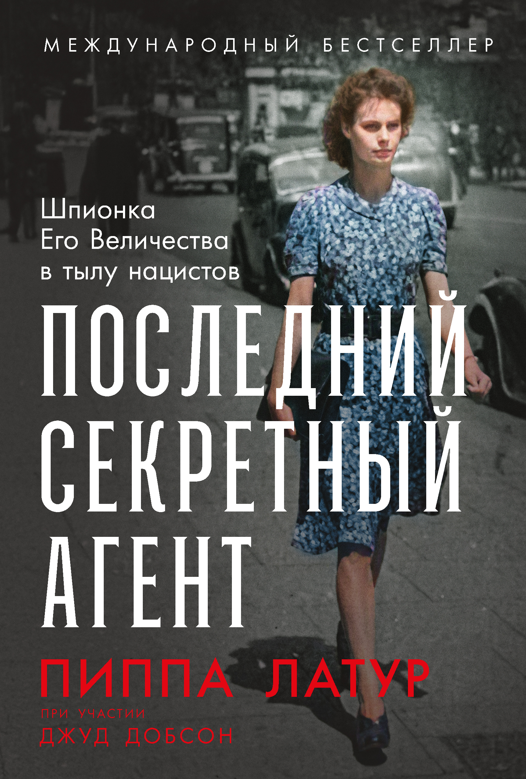 Последний секретный агент: Шпионка Его Величества в тылу нацистов
Последний секретный агент: Шпионка Его Величества в тылу нацистов