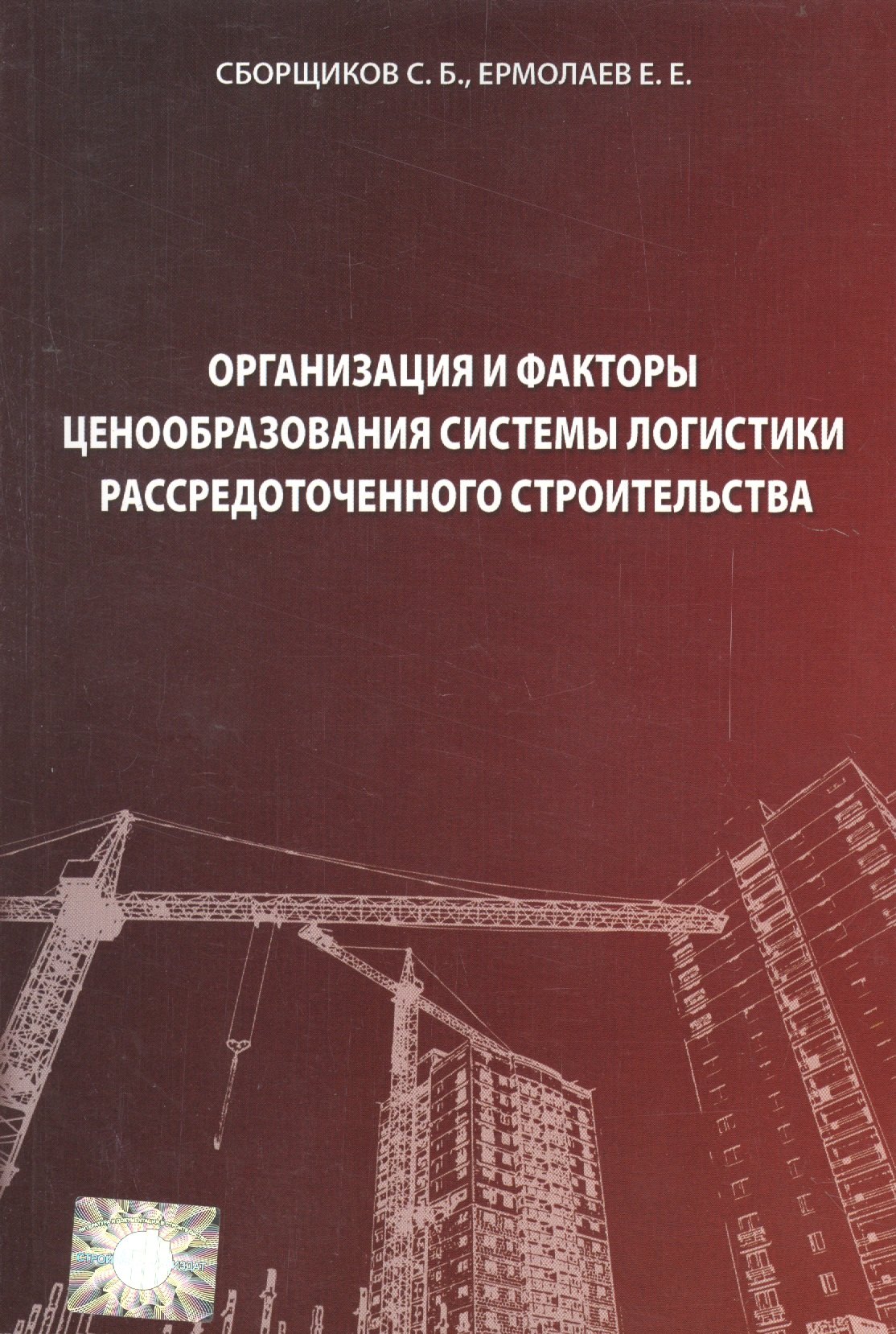 Организация и факторы ценообразования системы логистики рассредоточенного строительства
Организация и факторы ценообразования системы логистики рассредоточенного строительства
