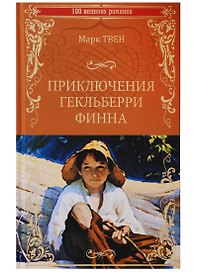 Приключения Гекльберри Финна