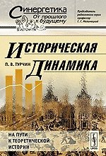 Историческая динамика На пути к теоретической истории (мягк)(Синергетика От прошлого к будущему). Турчин П. (КомКнига)
