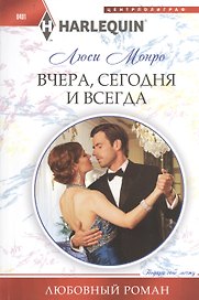 Вчера, сегодня и всегда
