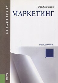 Маркетинг (для бакалавров). Учебное пособие(изд:2)