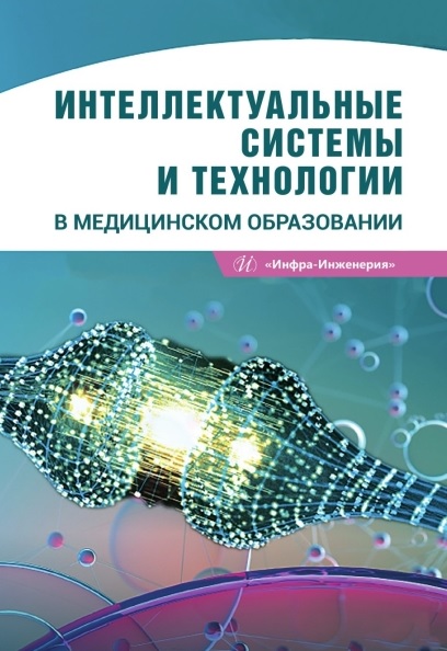 Интеллектуальные системы и технологии в медицинском образовании. Учебное пособие
Интеллектуальные системы и технологии в медицинском образовании. Учебное пособие
