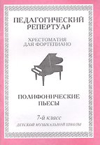 Педагогический репертуар. Хрестоматия для фортепиано. 7-й класс детской музыкальной школы. Полифонические пьесы