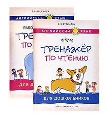 Комплект. Тренажёры по чтению и письму для дошкольников. Английский язык (2 книги) (комплект из 2-х книг)