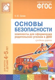 ФГОС Основы безопасности. Комплекты для оформления родительских уголков в ДОО (4-5 л)