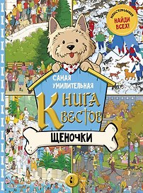 Самая умилительная книга квестов. Щеночки