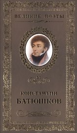 Великие поэты. Том 53. Константин Батюшков. Мечта