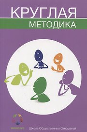 Круглая методика (м) Чемеринская