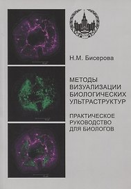 Методы визуализации биологических ультраструктур. Подготовка биологических объектов для изучения с помощью электронных и флуоресцентных конфокальных л