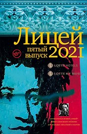 Лицей 2021. Пятый выпуск