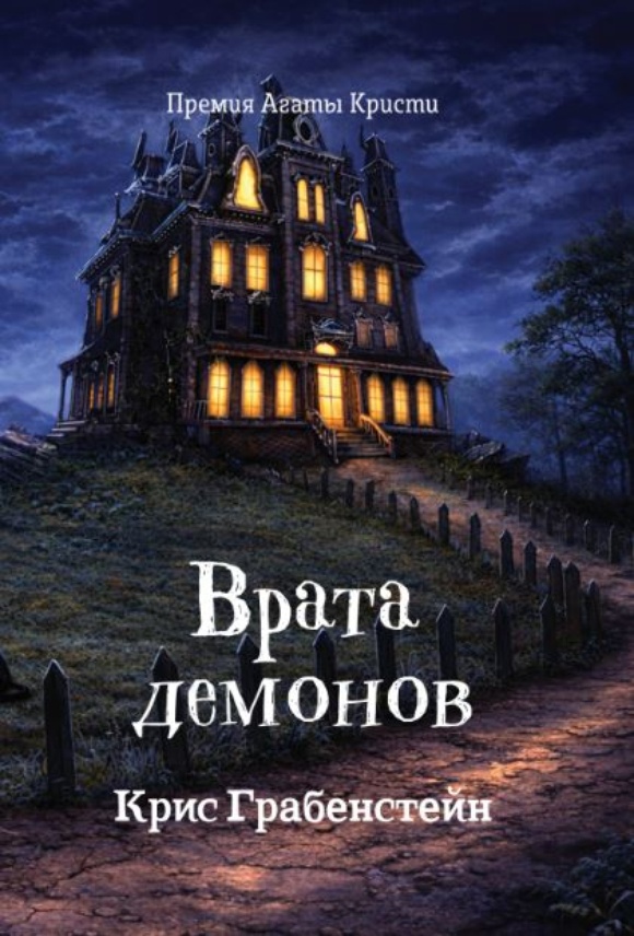 Врата демонов
Врата демонов