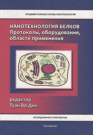 Нанотехнология белков. Протоколы, оборудование, области применения