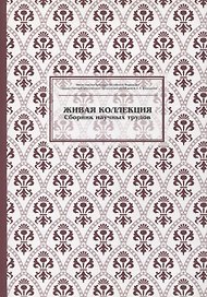 Живая коллекция. Выпуск 5. Сборник научных трудов