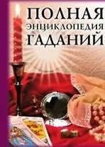 Полная энциклопедия гаданий