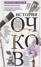 История очков, или Вооруженный взгляд