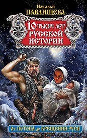 10 тысяч лет русской истории. От Потопа до Крещения Руси