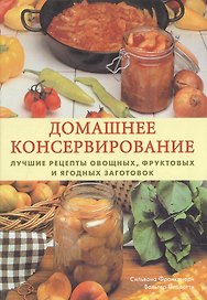Домашнее консервирование. Лучшие рецепты овощных, фруктовых и ягодных заготовок. Педротти В., Франконери С. (Контэнт копирайт)