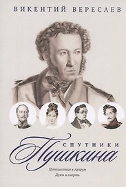 Спутники Пушкина. Путешествие в Арзрум. Дуэль и смерть