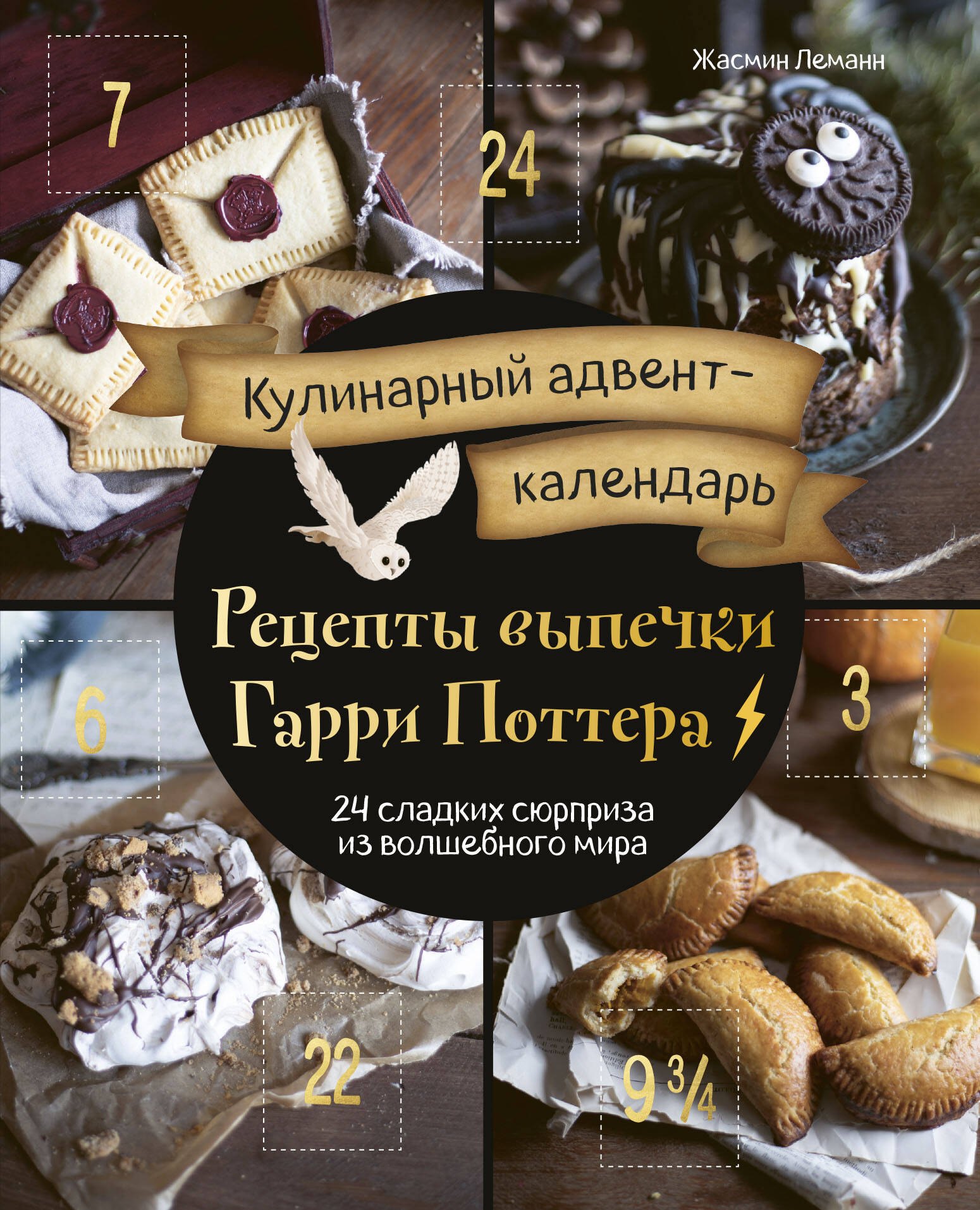 Кулинарный адвент-календарь. Рецепты выпечки Гарри Поттера. 24 сладких сюрприза из волшебного мира
Кулинарный адвент-календарь. Рецепты выпечки Гарри Поттера. 24 сладких сюрприза из волшебного мира