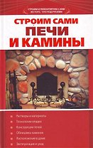 Строим сами печи и камины.
