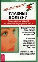 Глазные болезни: Современный взгляд на лечение и профилактику