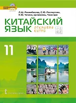 Китайский язык. Второй иностранный яык. 11 класс. Учебник. Базовый уровень