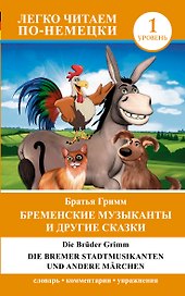 ЛегкоЧитаем.Нем.(уровень 1)Бременские музыканты и другие сказки = Die Bremer Stadtmusikanten und and