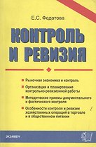 Э:Контроль и ревизия.Учебно-методический комплекс